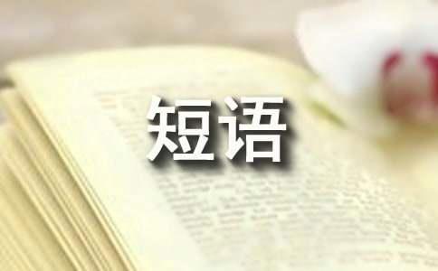 心情短语大全