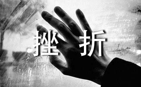 面对挫折应该怎么办