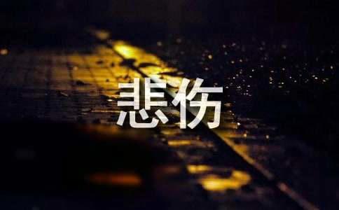 悲伤话语