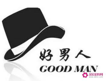 什么叫做好男人