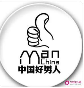 什么叫做好男人