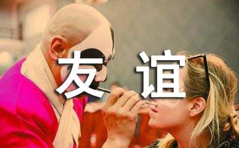 友谊已走到尽头是因为什么