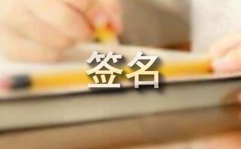经典感情签名