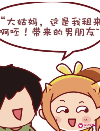 租男友回家过年的4大风险