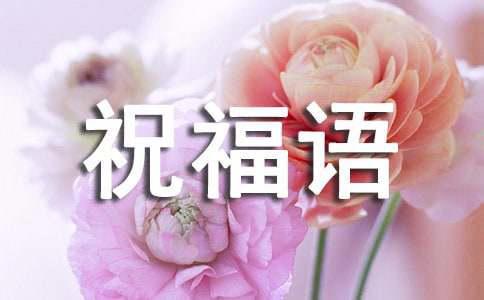 大年初十拜年的祝福语