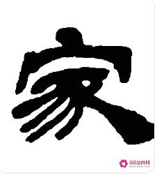 家字的寓意是什么