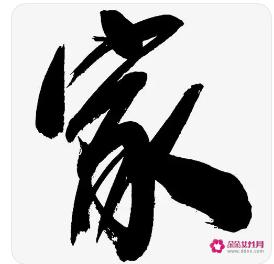 家字的寓意是什么