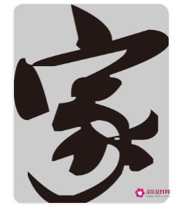 家字的寓意是什么