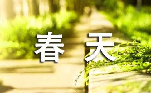 春天唯美话语