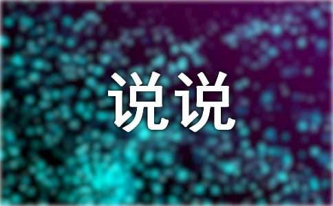 想开了看淡了的说说