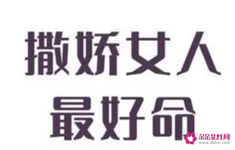 撒娇女人真的会好命吗