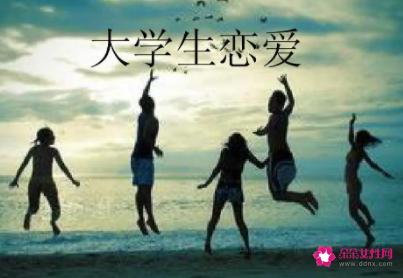 大学生应该有什么样的爱情观
