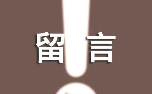 经典感情留言