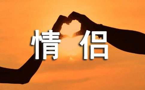 情侣话语
