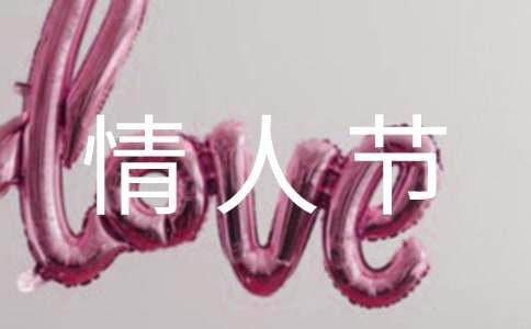 情人节快乐祝福