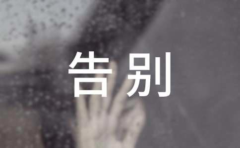 告别迎接的句子
