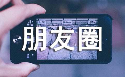 适合发朋友圈的心情短句