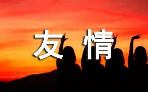 异性朋友的友情的表现有哪些