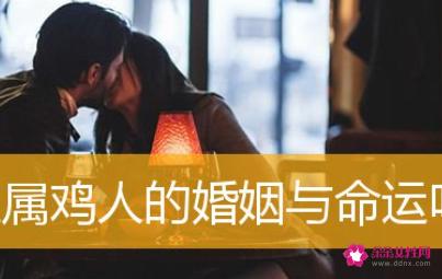 属鸡人的命运和婚姻