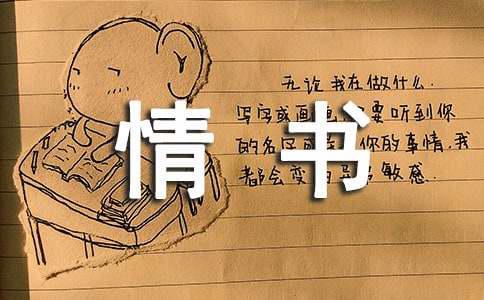 六年级情书大全