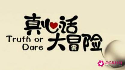 超级变态的真心话大冒险问题