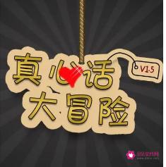超级变态的真心话大冒险问题
