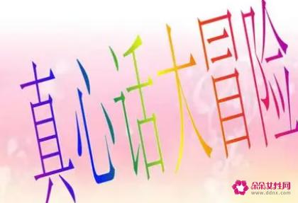 超级变态的真心话大冒险问题