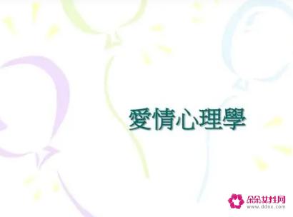 关于恋爱的心理学知识