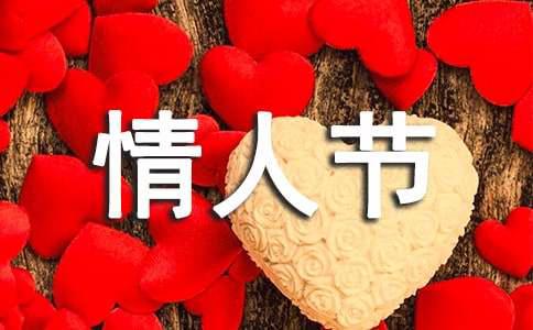 简短情人节祝福朋友圈文案