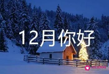 12月你好朋友圈说说