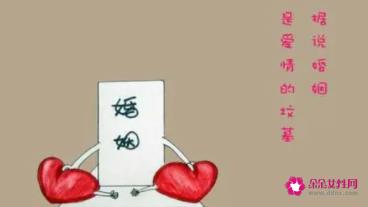 婚姻真的是爱情的坟墓吗