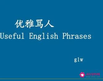 骂人不带脏话的句子