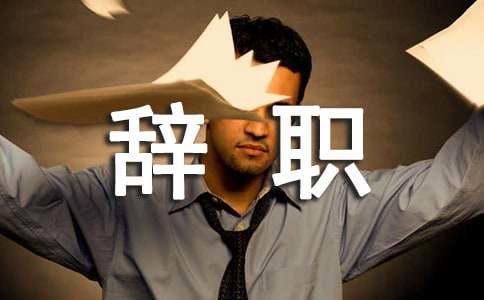 工作压力大想辞职怎么办