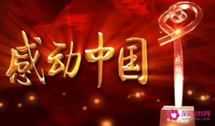 感动中国十大人物颁奖词