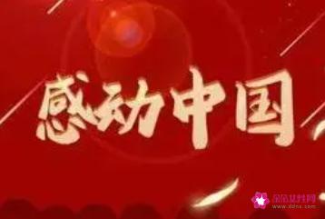 感动中国十大人物颁奖词