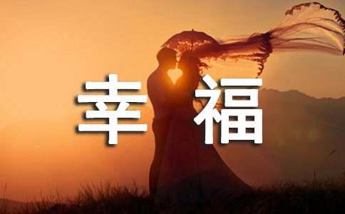 国际幸福日祝福语