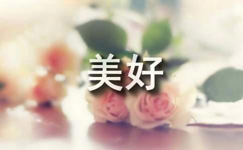 美好一天的心情短语