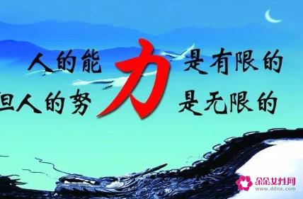 积极向上的人生格言