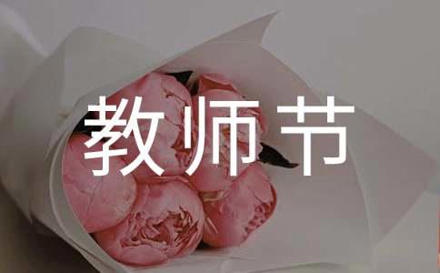 教师节话语摘录