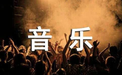 道家音乐的特点有哪些
