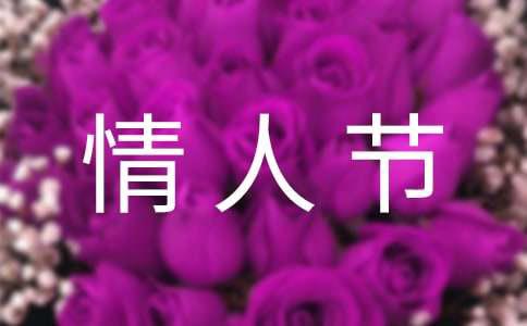 经典情人节祝福短语