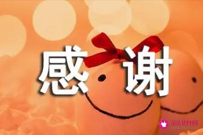 表达感谢的高级句子