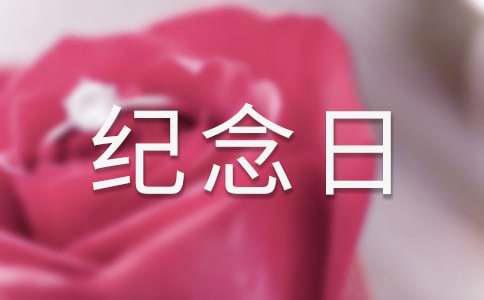 纪念日的短句