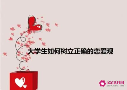 怎么树立正确的婚恋观