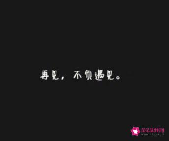 有幸相遇不负遇见的句子图片
