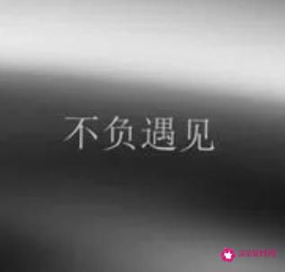 有幸相遇不负遇见的句子图片