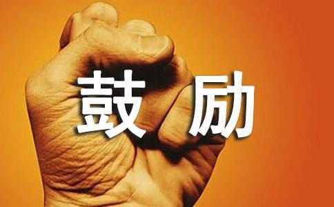 初三家长鼓励孩子话语