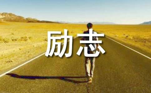 名人名言经典励志