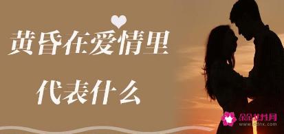 黄昏在爱情代表什么