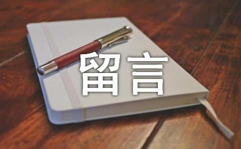 感情个性留言